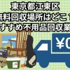江東区　無料回収場所はどこ？おすすめ不用品回収業者